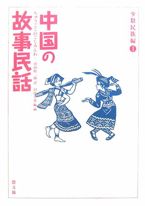 キツネの精に囚われた月を助けた若い夫婦。その姿はいまも月とともにあるのです…モンゴル族・チュアン族・サニ族・ヌン族のおはなし。