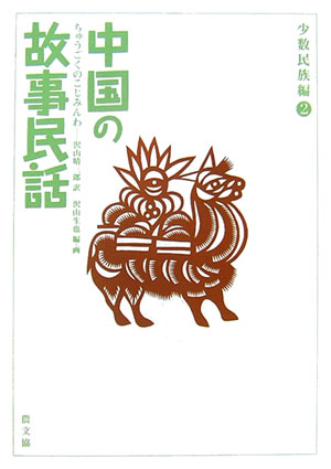 エリ・クルバンは王様の悪だくみに負けずに、次々と家来を増やして龍を退治します。王様はなんとかしてクルバンを殺そうとしますが…カザフ族・ウイグル族のおはなし。