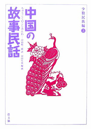 タマンズとタルチャラルはおたがいに愛しあいながら、ついに幸せに暮らすことはできませんでした。二人の生まれ変わりのチャコ鳥は、いまも人びとの心をなぐさめる美しい歌をさえずります…。ミャオ族・チベット族のおはなし。