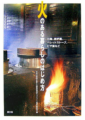 火のある暮らしのはじめ方 七輪 囲炉裏 ペレットストーブ ピザ窯など [ 日本の森林を育てる薪炭利用キャンペーン実 ]