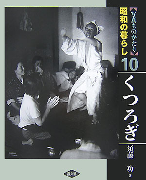 【謝恩価格本】写真ものがたり　昭和の暮らし　10　くつろぎ