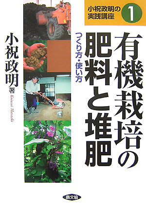 楽天楽天ブックス有機栽培の肥料と堆肥 つくり方・使い方 （小祝政明の実践講座　1） [ 小祝　政明 ]