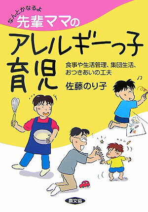 なんとかなるよ 健康双書 佐藤のり子 農山漁村文化協会センパイ ママ ノ アレルギーッコ イクジ サトウ,ノリコ 発行年月：2007年06月 ページ数：277p サイズ：全集・双書 ISBN：9784540071751 『未完成アレルギーっ子行進曲（マーチ）』増補・改訂・改題書 佐藤のり子（サトウノリコ） 1955年、大阪府生まれ。児童福祉関係の母子指導員。1992年より「アレルギーっ子つくしんぼの会」代表。月例会と会報の発行、行政交渉などの活動をしている（本データはこの書籍が刊行された当時に掲載されていたものです） 第1章　産院にてー青矢誕生（〇か月）／第2章　除去食物療法に出会うまでー青矢乳児期（〇〜六か月）／第3章　三大アレルゲンの除去ー青矢離乳期（六〜十二か月）／第4章　五大アレルゲンの除去ー青矢幼児期前期（一〜二歳）／第5章　二大アレルゲン以外の解除ー青矢幼児期中期（二〜四歳）／第6章　第二子を出産ー悠吾誕生／第7章　二大アレルゲンの解禁？ー青矢幼児期後期（四〜六歳）／第8章　ふたたび二大アレルゲンの解除ー青矢児童期（六〜十二歳）／第9章　アレルギーで出会った仲間たちー会の活動／第10章　自己管理と大人の役目ー青矢思春期（十二〜十六歳）／終章　アレルギーに導かれてーその後のわが家 本 美容・暮らし・健康・料理 健康 家庭の医学