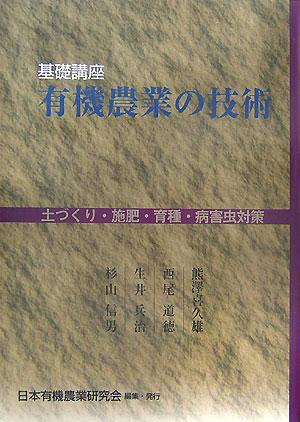 楽天楽天ブックス基礎講座有機農業の技術 土づくり・施肥・育種・病害虫対策 [ 日本有機農業研究会 ]