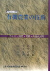 基礎講座有機農業の技術 土づくり・施肥・育種・病害虫対策 [ 日本有機農業研究会 ]