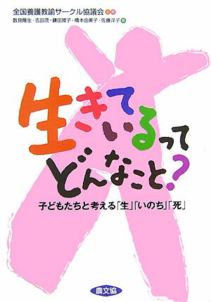生きているってどんなこと？ 子どもたちと考える「生」「いのち」「死」 （健康双書） [ 数見隆生 ]のサムネイル
