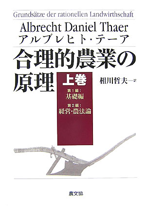 合理的農業の原理（上巻（第1編・第2編）） 基礎編　経営・農法編 [ アルブレヒト・ダニエル・テーア ]