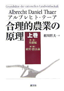 合理的農業の原理（上巻（第1編・第2編）） 基礎編　経営・農法編 [ アルブレヒト・ダニエル・テーア ]