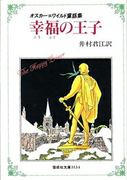 幸福の王子 オスカー＝ワイルド童話集 （偕成社文庫） 