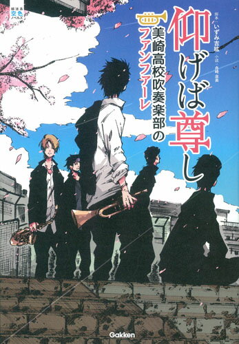 仰げば尊し　美崎高校吹奏楽部のファンファーレ （部活系空色ノベルズ　6） [ いずみ吉紘 ]