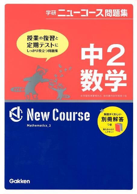中2数学〔新版〕