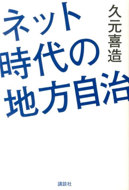 ネット時代の地方自治