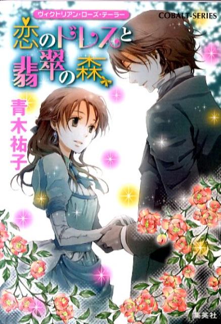 恋のドレスと翡翠の森