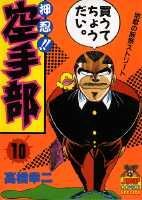 押忍！！空手部（10）