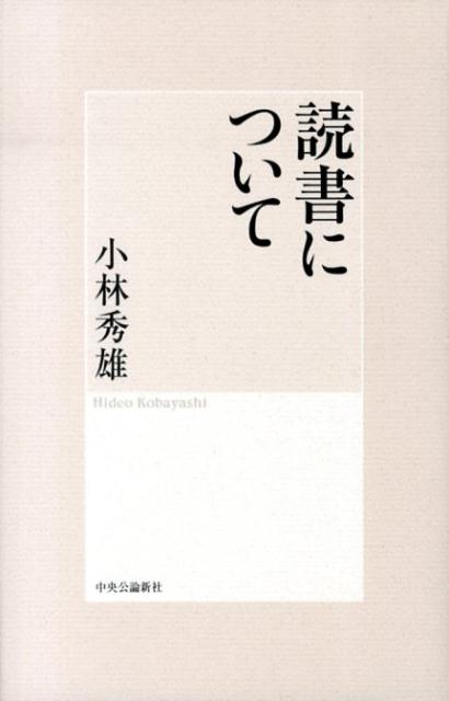 読書について 小林秀雄（文芸評論家）