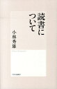 読書について [ 小林秀雄（文芸評論家） ]