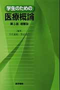 学生のための医療概論第3版増補版