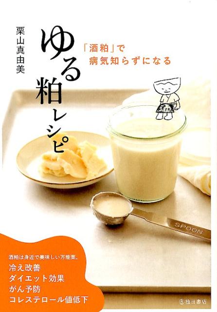 ゆる粕レシピ 「酒粕」で病気知らずになる [ 栗山真由美 ]