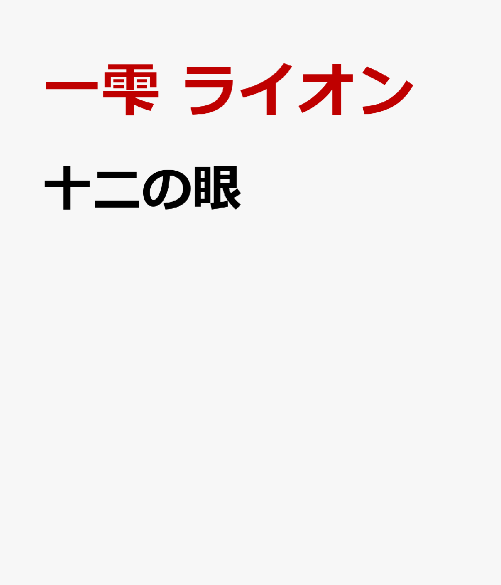 十二の眼