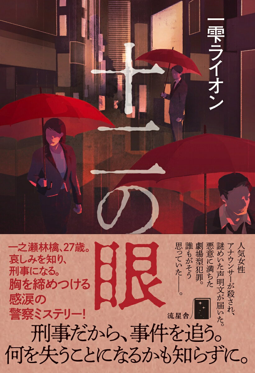 十二の眼
