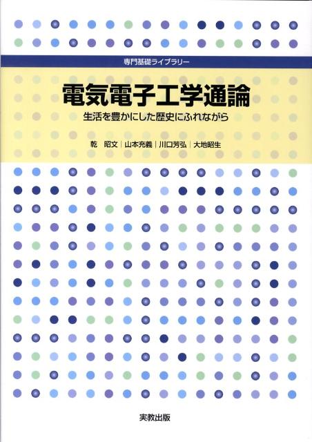 電気電子工学通論