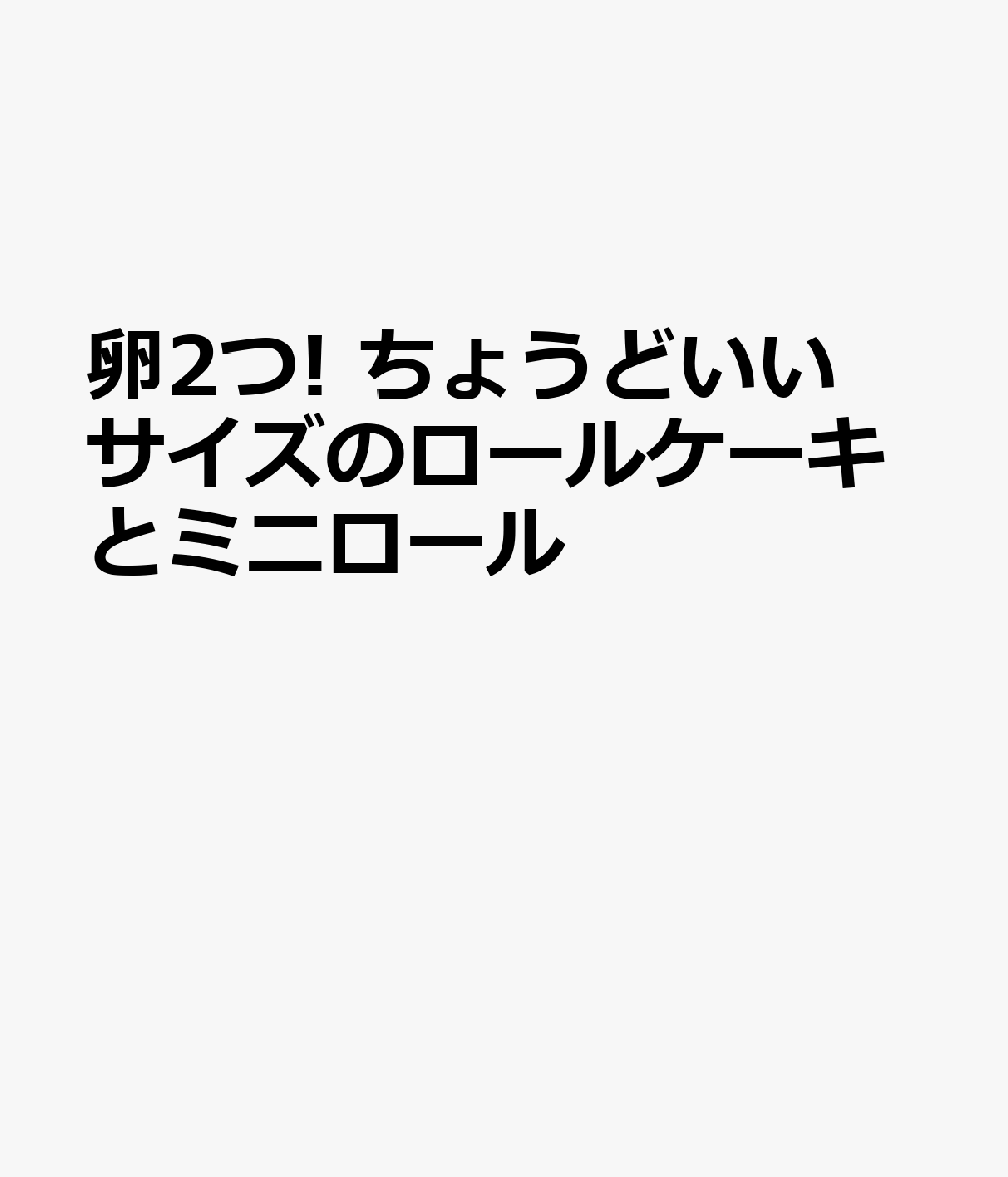 卵2つ! ちょうどいいサイズのロールケーキとミニロール