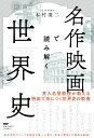 名作映画で読み解く世界史 本村 凌二