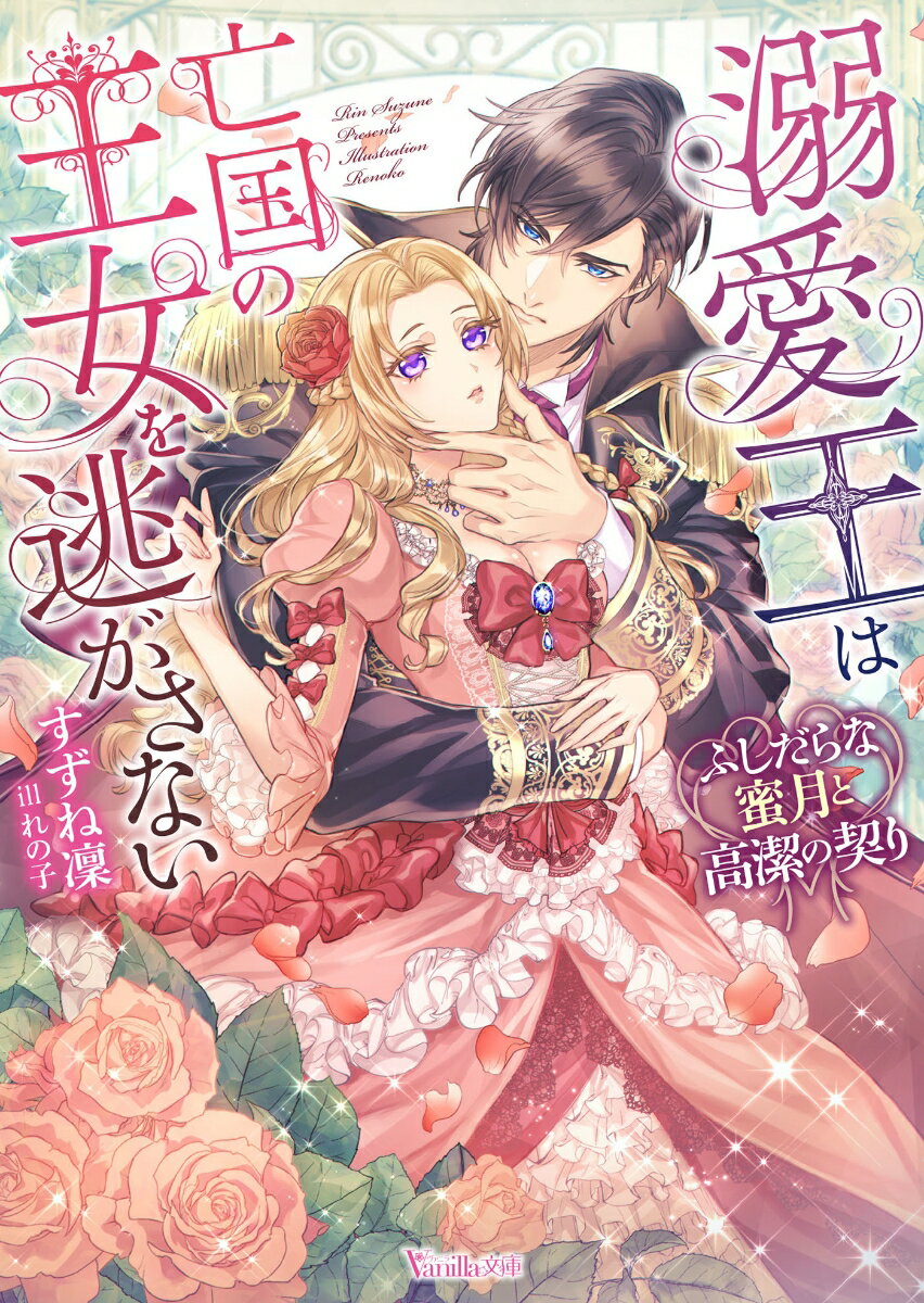 「お前はアナイスー私たちは夫婦なのだよ」記憶を失って目覚めたアナイスを、オクタヴィアンは甲斐甲斐しく甘やかし、濃厚な口づけで思考まで蕩かせてしまう。自分のことを思い出そうとするほどに、オクタヴィアンの愛撫は苛烈さを増し、淫靡な欲求を煽られ愉悦に呑まれていく。だが、オクタヴィアンがわざとアナイスの過去を隠していると知り！？