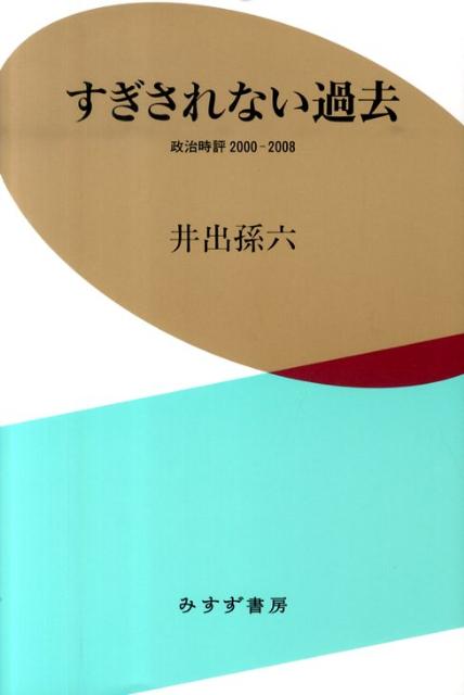 すぎされない過去 政治時評2000-2008 [ 井出孫六 ]