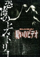 ほんとにあった！呪いのビデオ恐怖のヒストリー