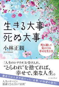 生きる大事・死ぬ大事