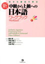 生 き た 素 材 で 学 ぶ新 中級から上級への日本語ワークブック 奥野由紀子