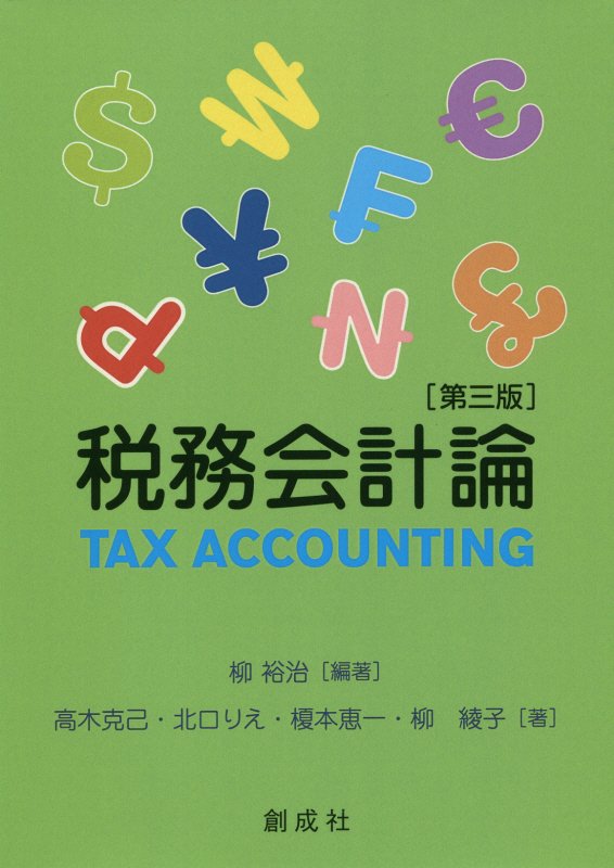 柳裕治 高木克己 創成社ゼイム カイケイロン ヤナギ,ユウジ タカキ,カツミ 発行年月：2019年05月 予約締切日：2019年06月04日 ページ数：255p サイズ：単行本 ISBN：9784794415400 柳裕治（ヤナギユウジ） 現職、専修大学教授・会計学研究所所長（2005年度〜2011年度）。博士（商学）・税理士・会計士補。税務会計研究学会（理事：2003年〜。副会長：2009年〜2015年）・日本会計研究学会（評議員：2006年〜2015年）・経営関連学会協議会（評議員：2006年〜。幹事：2006年〜2012年）・世田谷区土地開発公社（評議員・会長：2007年〜）等。専攻、税法学・税務会計学 高木克己（タカキカツミ） 駒澤大学経営学部教授 北口りえ（キタグチリエ） 駒澤大学経済学部教授。博士（経済学） 榎本恵一（エノモトケイイチ） 税理士・大東文化大学経営学部元非常勤講師 柳綾子（ヤナギアヤコ） 桜美林大学ビジネスマネジメント学群助教・博士（経営学）・税理士（本データはこの書籍が刊行された当時に掲載されていたものです） 税務会計の制度的基礎／法人税の基礎／課税所得計算の基礎／益金の会計／損金の会計／課税所得・税額の計算／申告・納付等／連結納税制度／組織再編成税制／外貨建取引の為替換算／国際課税／不服申立て・訴訟 本 ビジネス・経済・就職 経理 会計学 ビジネス・経済・就職 経理 税務 ビジネス・経済・就職 経営 経営戦略・管理