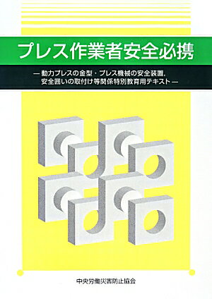 プレス作業者安全必携第2版