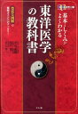 基本としくみがよくわかる東洋医学の教科書 豊富な図解で難解ポイントがすっきり オールカラー [ 平馬直樹 ]