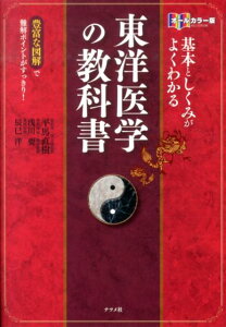 基本としくみがよくわかる東洋医学の教科書 豊富な図解で難解ポイントがすっきり！　オールカラー [ 平馬直樹 ]