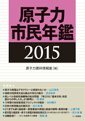 原子力市民年鑑　2015