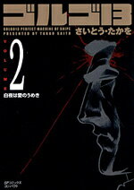 ゴルゴ13（volume　2） 白夜は愛のうめき （SPコミックスコンパクト） [ さいとう・たかを ]