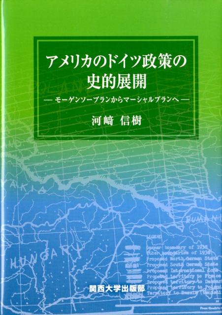 アメリカのドイツ政策の史的展開