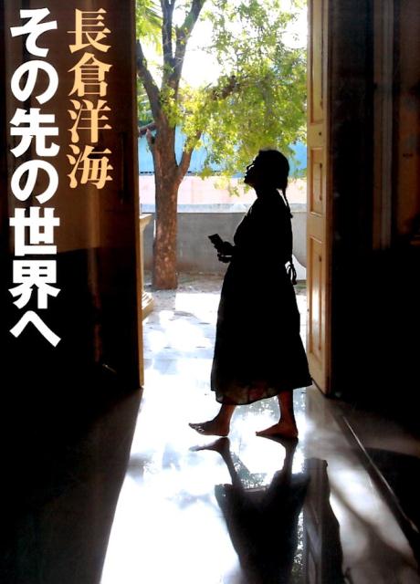 その先の世界へ