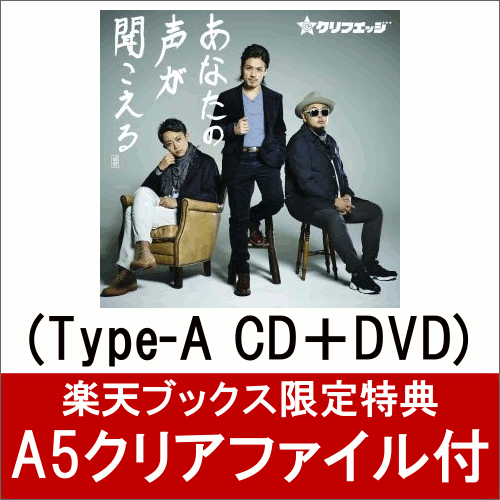 【A5クリアファイル付】 あなたの声が聞こえる (Type-A CD＋DVD)