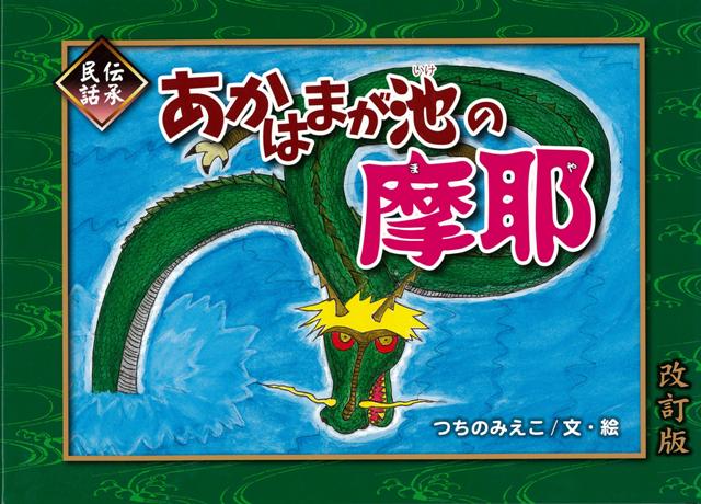 透き通るような白い肌。どこか謎めいた大きく切れ長な目。やや青味をおびた豊かな黒髪。ともすれば消えていきかねない民話を素朴な絵で伝えるよみきかせ絵本。　佐吉と摩耶のものがたり。