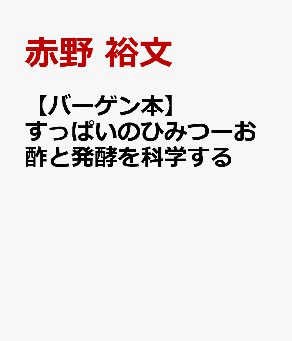 すっぱ！すっぱいもの食べると、なんでこうなるんだろう？そもそも「すっぱい」ってなんだろう？なにからできてて、いつからあって、どんな力があるの？？「すっぱい」のひみつにせまります！自由研究に使える実験ものってるよ！お酢博士が解き明かす、すっぱい＝酢と発酵のパワー。