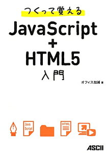 つくって覚えるJavaScript＋HTML5入門