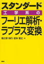 スタンダード 工学系のフーリエ解析 ラプラス変換 （KS理工学専門書） 植之原 裕行