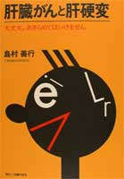 肝臓がんと肝硬変