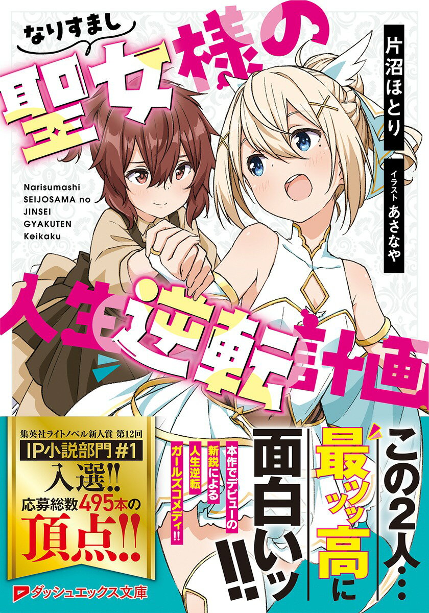 なりすまし聖女様の人生逆転計画 (ダッシュエッ...の紹介画像2