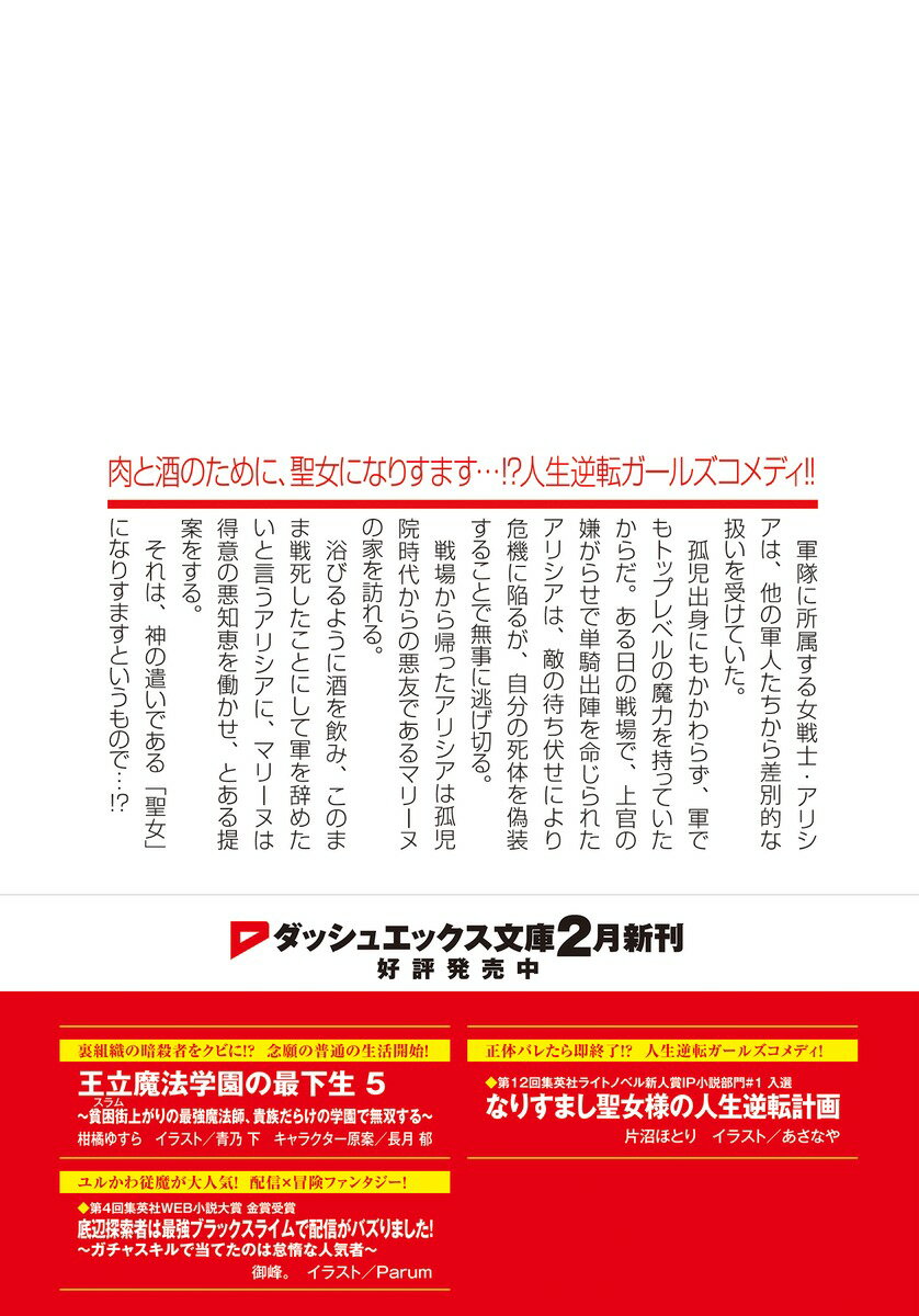 なりすまし聖女様の人生逆転計画 (ダッシュエッ...の紹介画像3