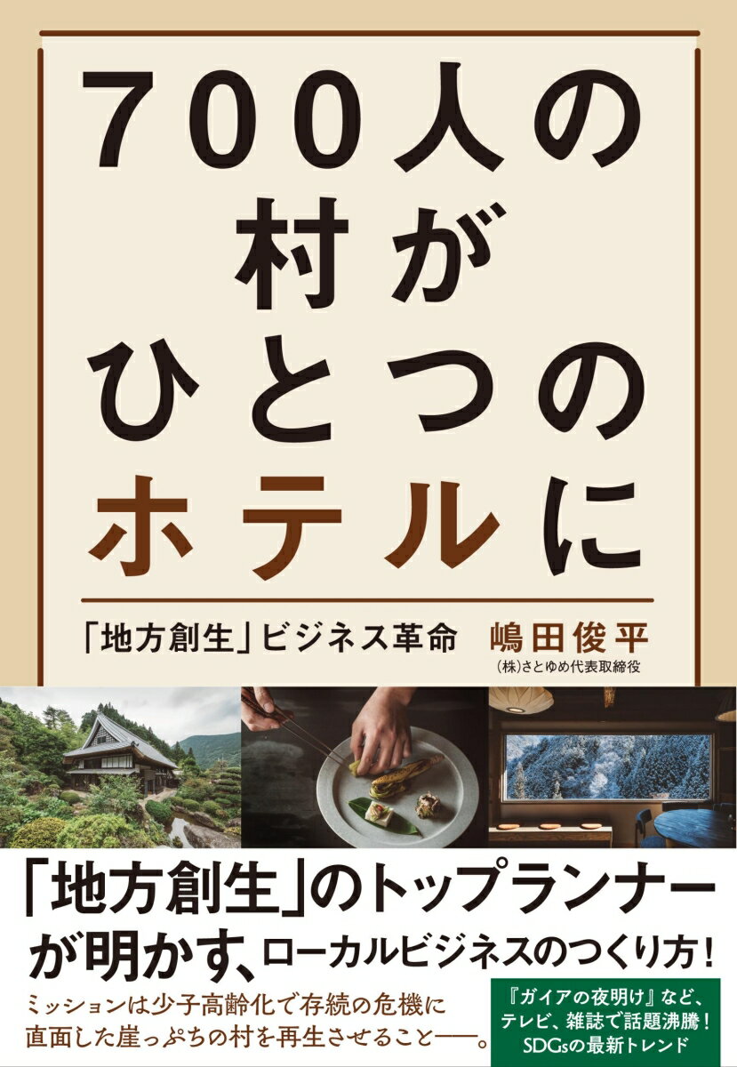 700人の村がひとつのホテルに 「地方創生」ビジネス革命の表紙