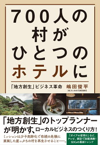 700人の村がひとつのホテルに 「地方創生」ビジネス革命 [ 嶋田 俊平 ]